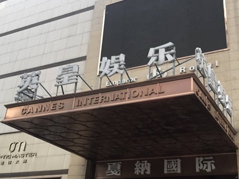 眉山英皇国际KTV消费价格