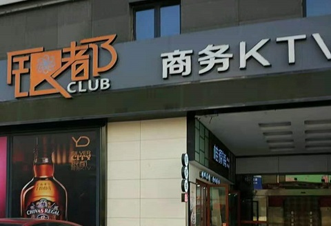 眉山银都国际KTV消费价格