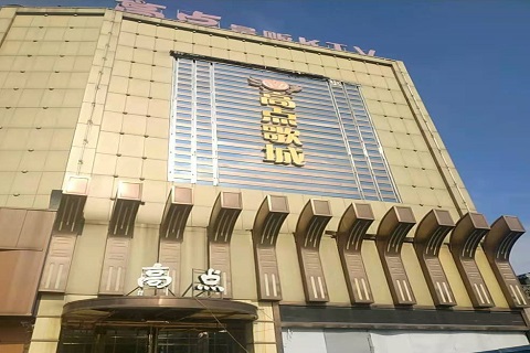 眉山高点娱乐KTV消费价格