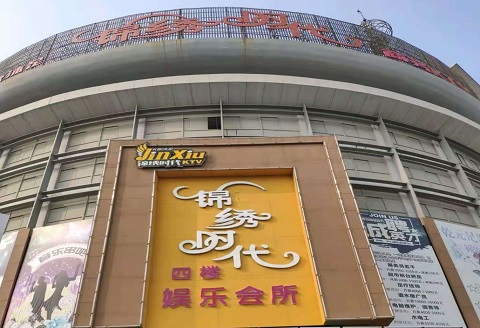 眉山锦绣时代KTV消费价格点评