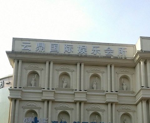 眉山云鼎国际KTV消费价格